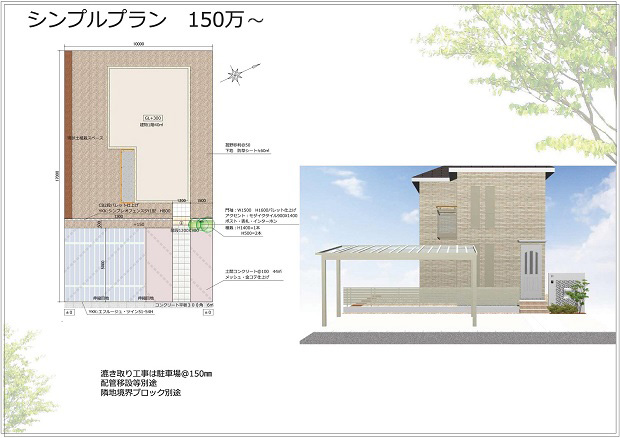 シンプルプラン150万～