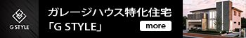 ガレージハウス特化住宅「G STYLE」