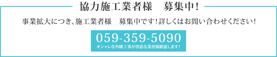 協力施工業者様　募集中！