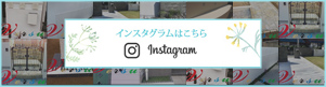 インスタグラムはこちら Instagram