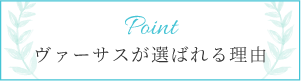 Point ヴァーサスが選ばれる理由