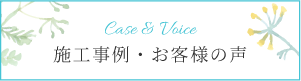 Case & Voice 施工事例・お客様の声